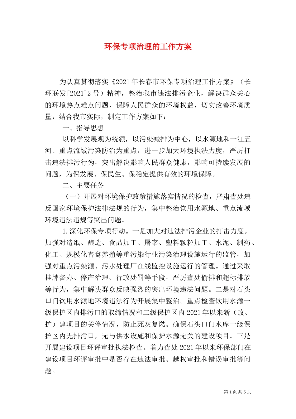 环保专项治理的工作方案_第1页