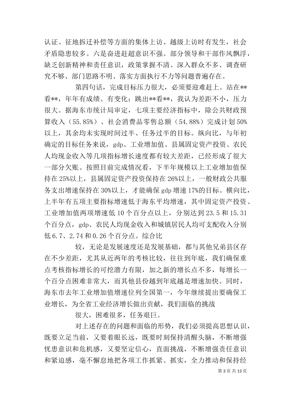 经济形势分析会主持讲话（一）_第3页