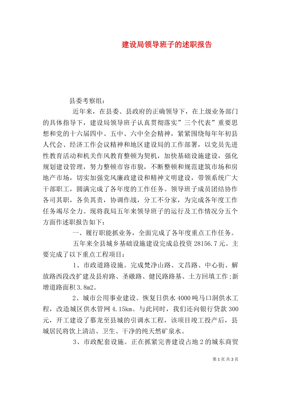 建设局领导班子的述职报告_第1页