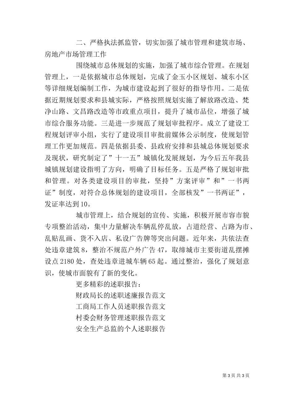 建设局领导班子的述职报告_第3页