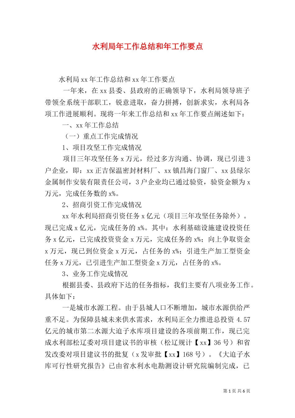 水利局年工作总结和年工作要点_第1页