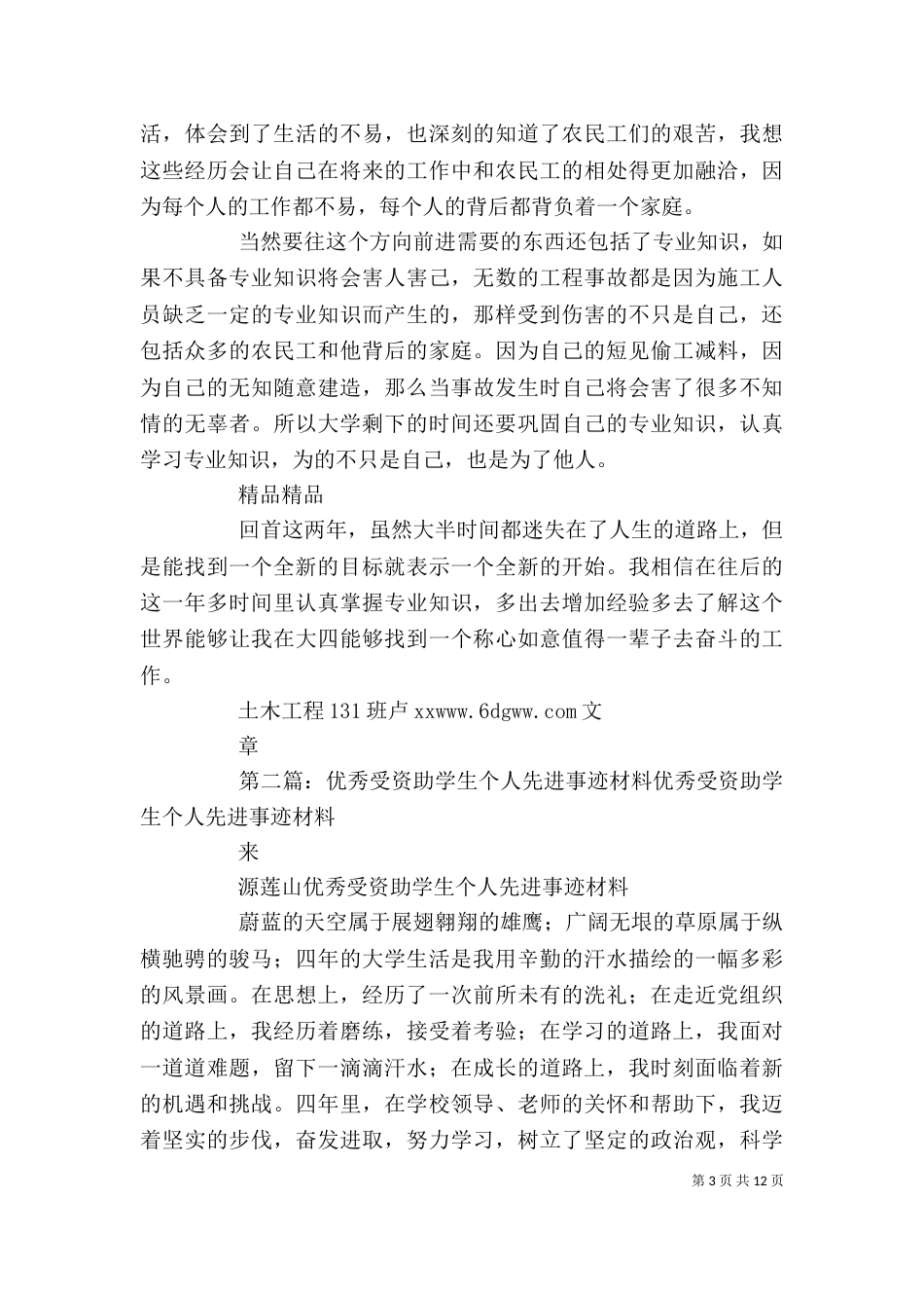 优秀受资助个人先进事迹材料_第3页