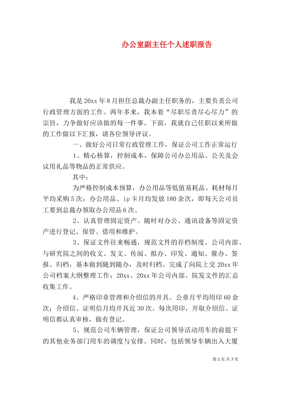 办公室副主任个人述职报告（八）_第1页
