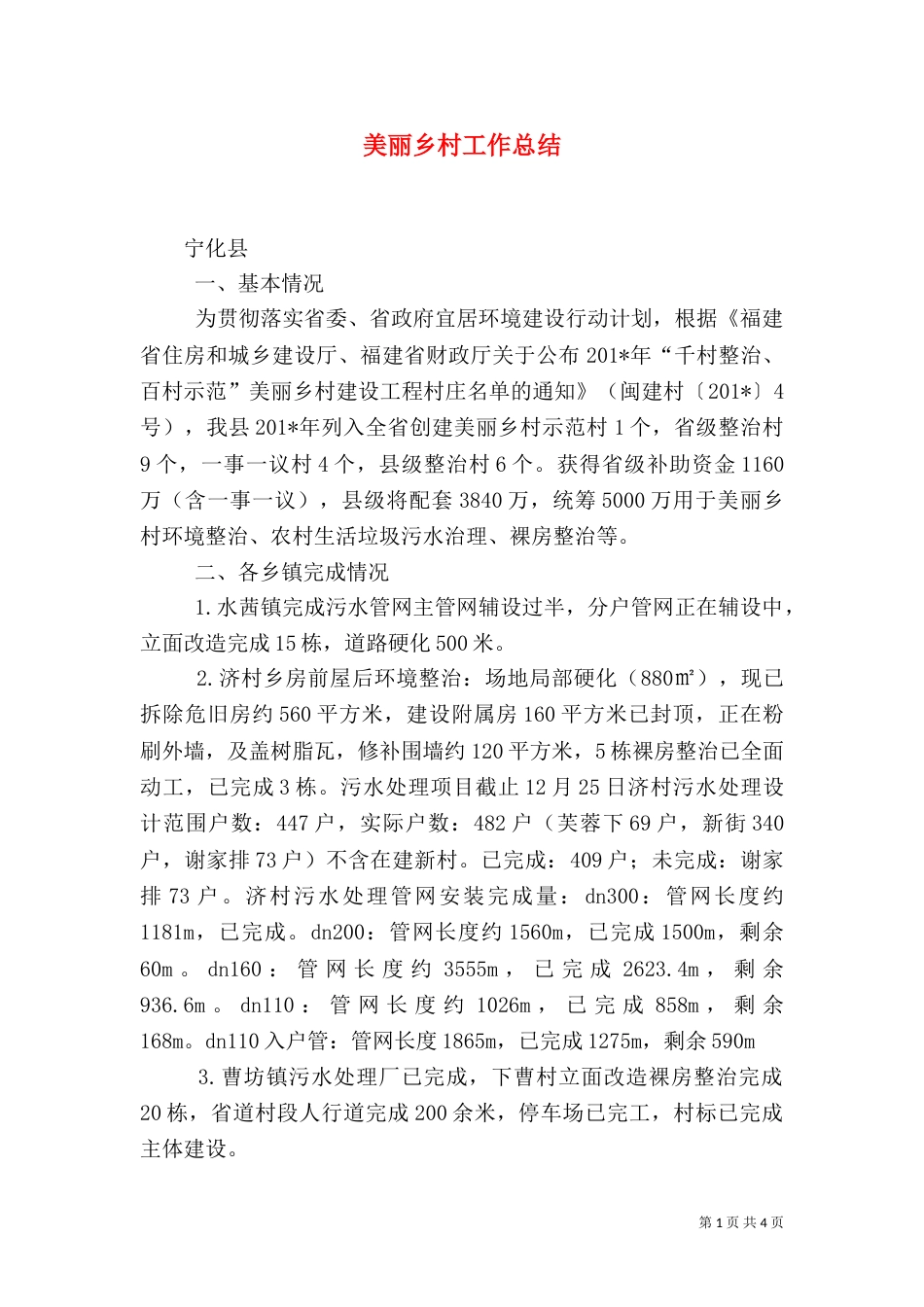 美丽乡村工作总结（二）_第1页