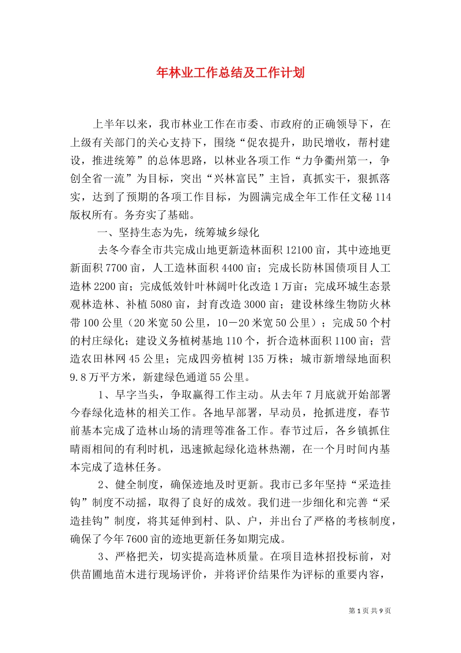年林业工作总结及工作计划（一）_第1页