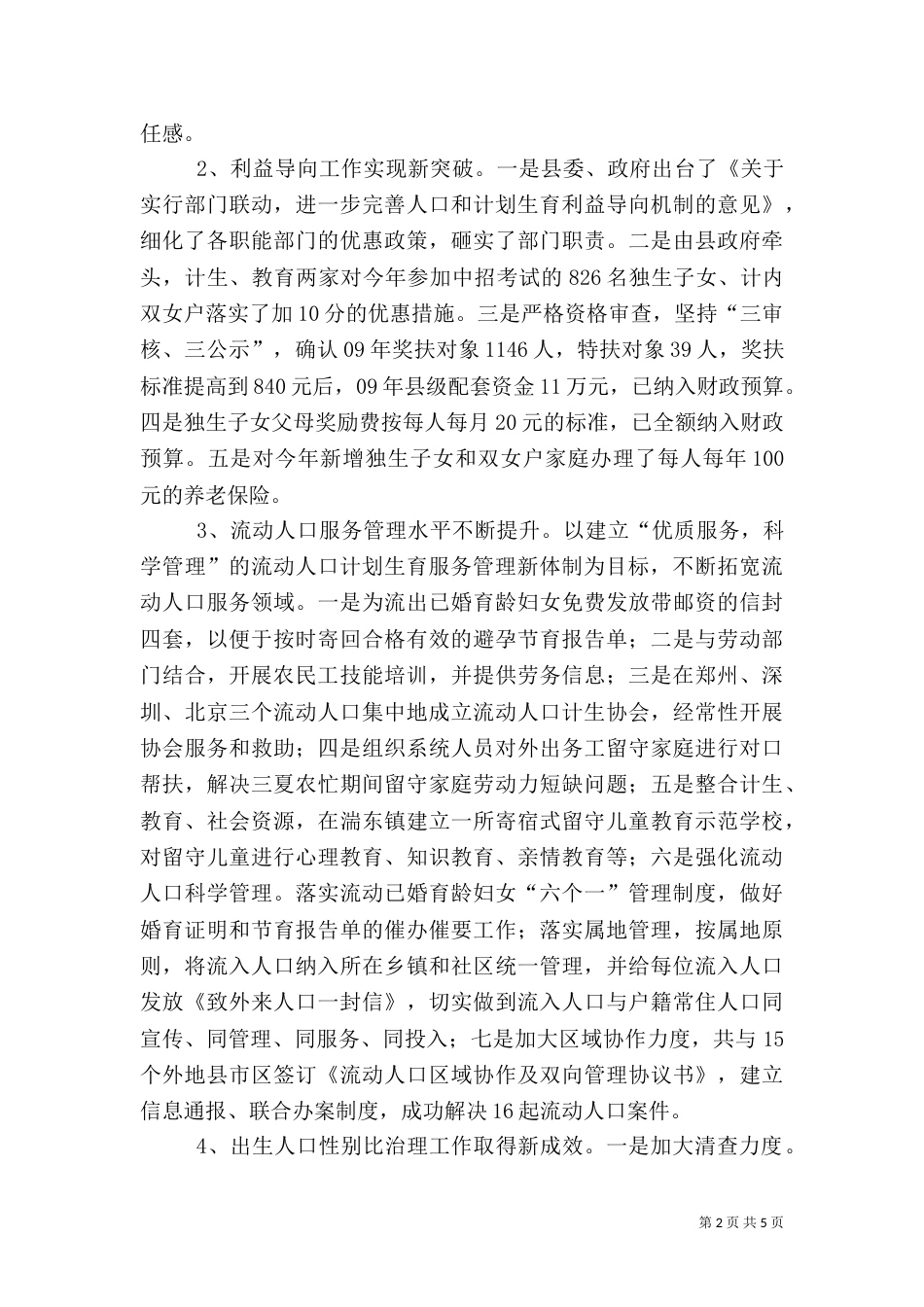 计划生育工作运行情况半年总结_第2页