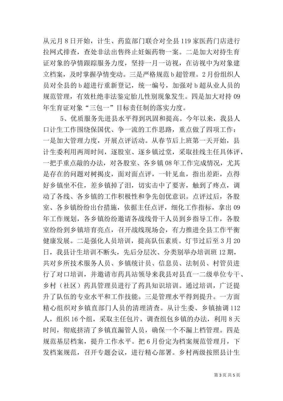 计划生育工作运行情况半年总结_第3页