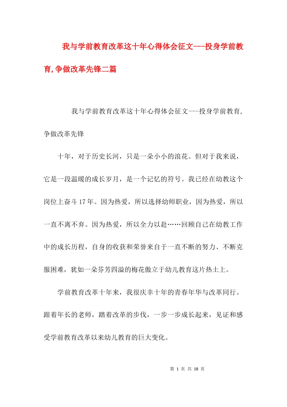 （精选）我与学前教育改革这十年心得体会征文---投身学前教育,争做改革先锋二篇_第1页