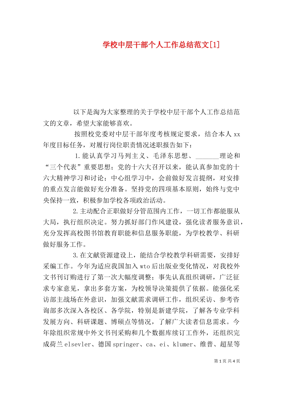 学校中层干部个人工作总结范文[1]（一）_第1页