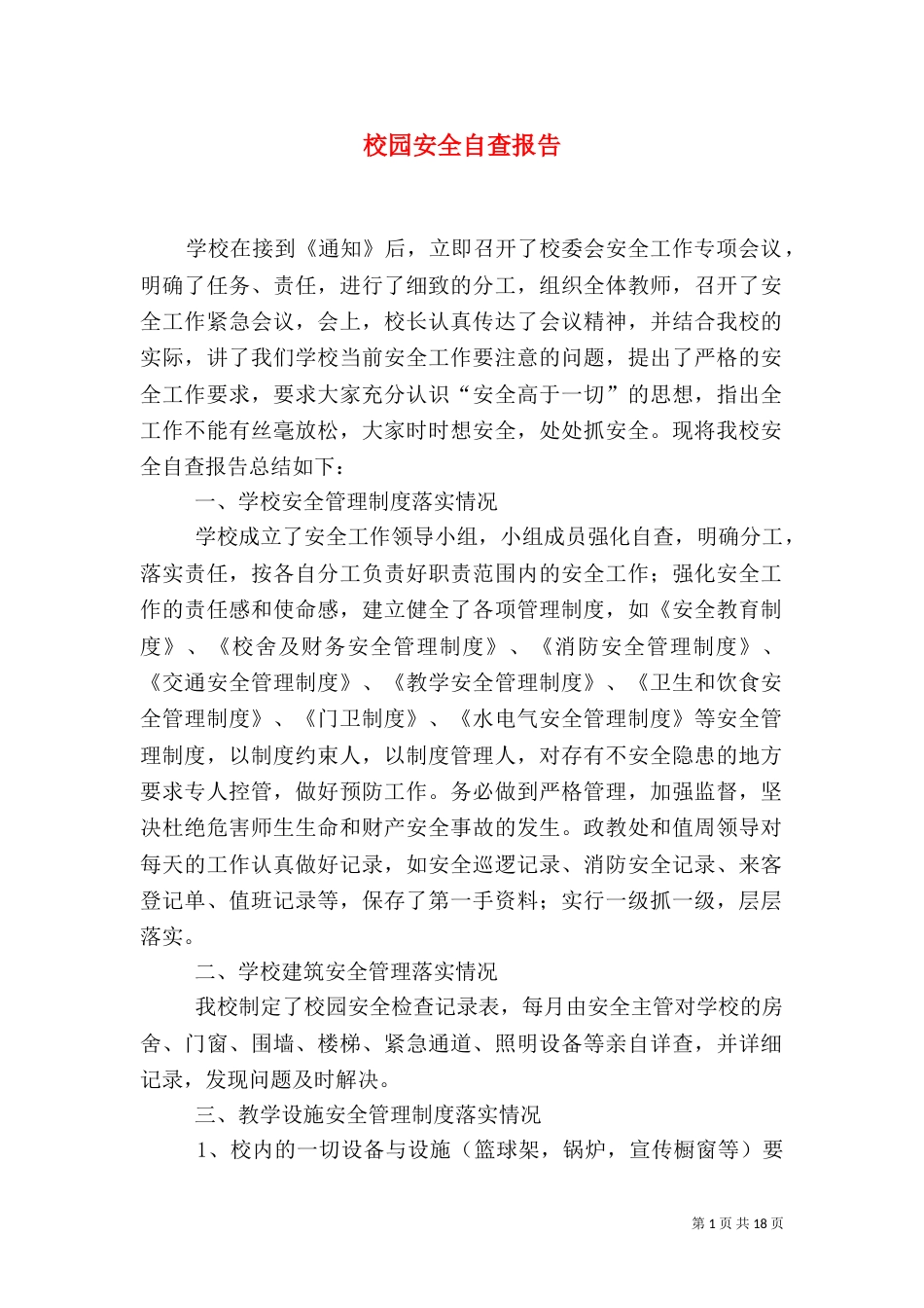 校园安全自查报告（十）_第1页