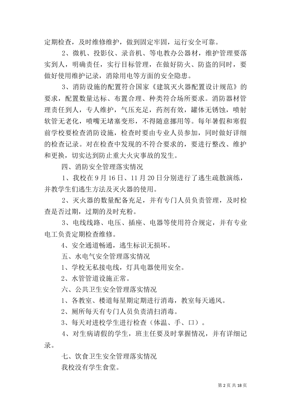 校园安全自查报告（十）_第2页