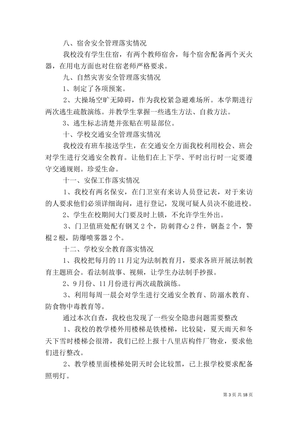 校园安全自查报告（十）_第3页