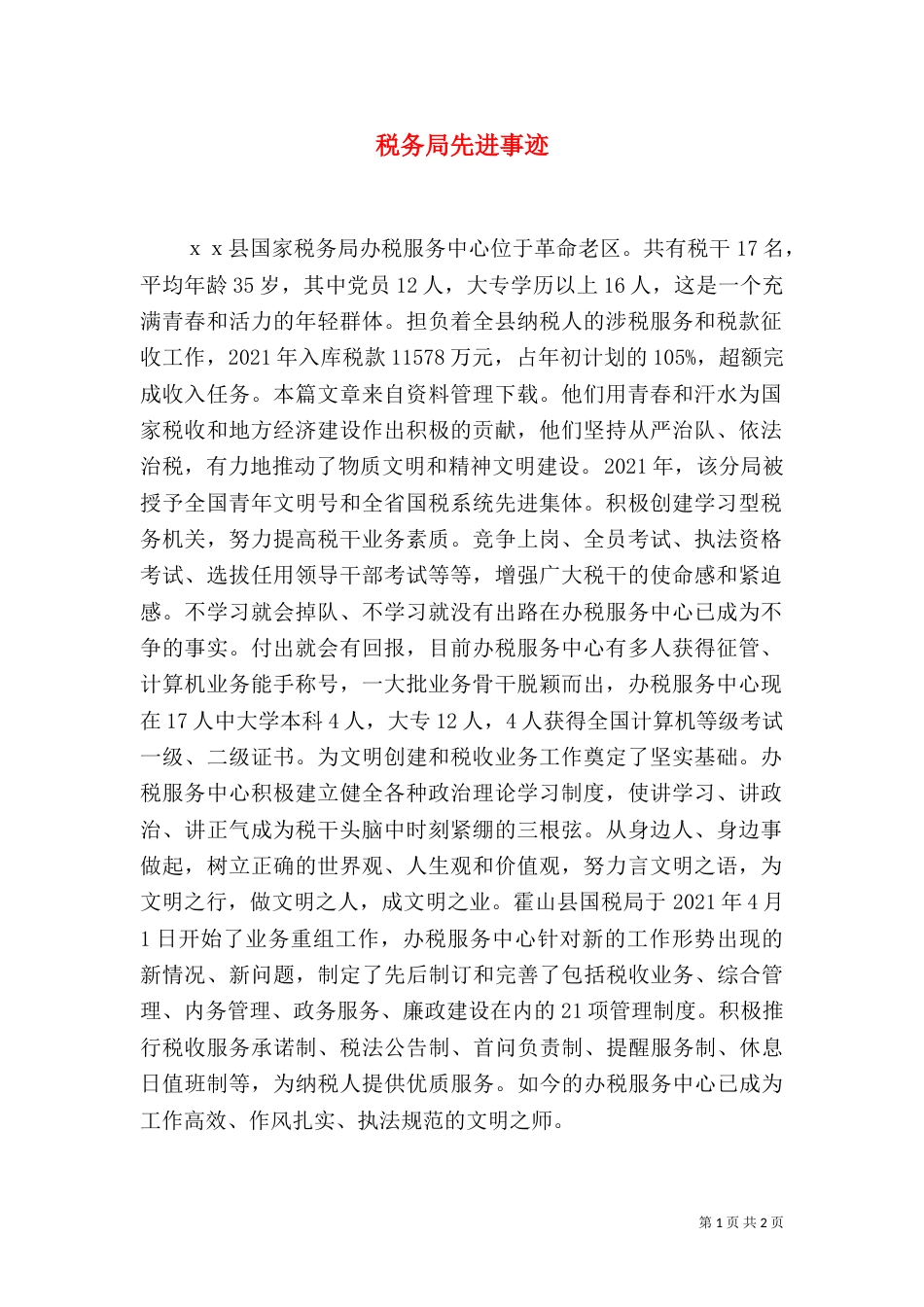 税务局先进事迹(一)_第1页
