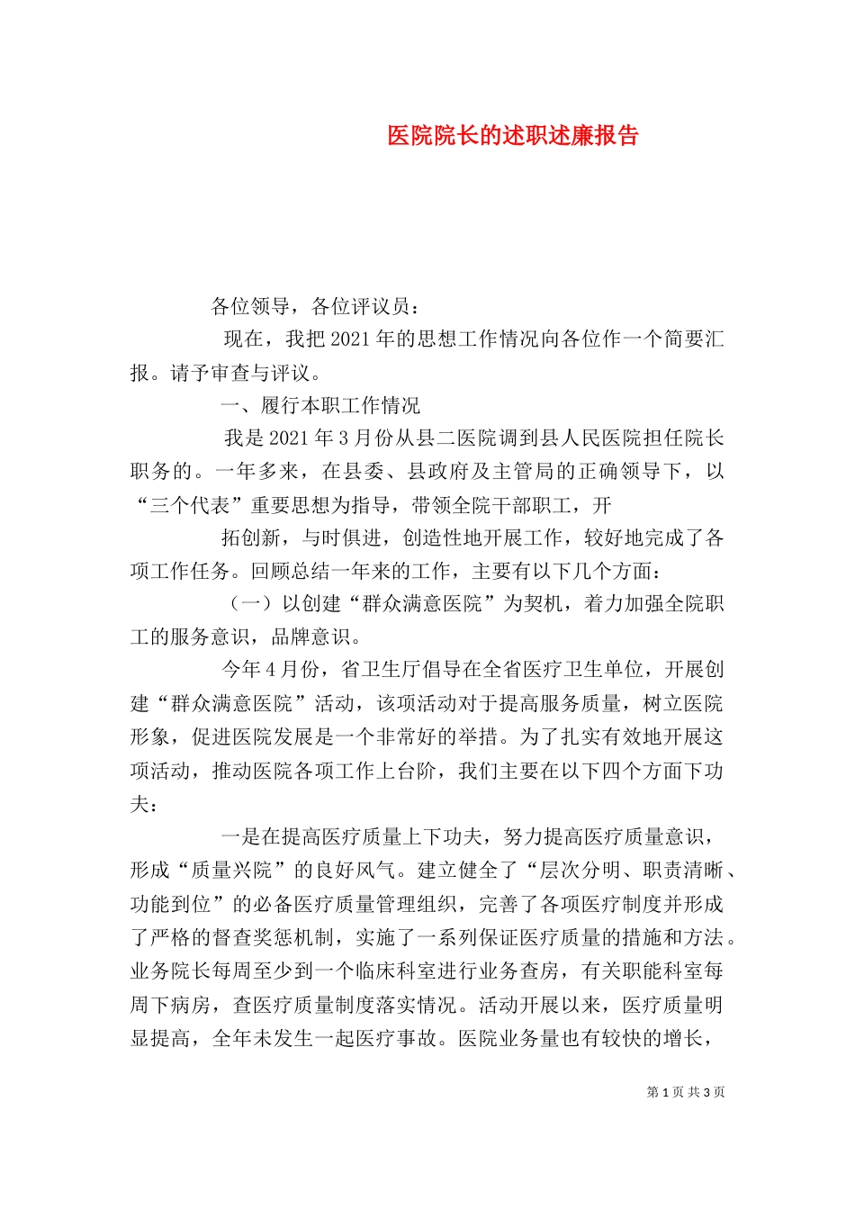医院院长的述职述廉报告（一）_第1页