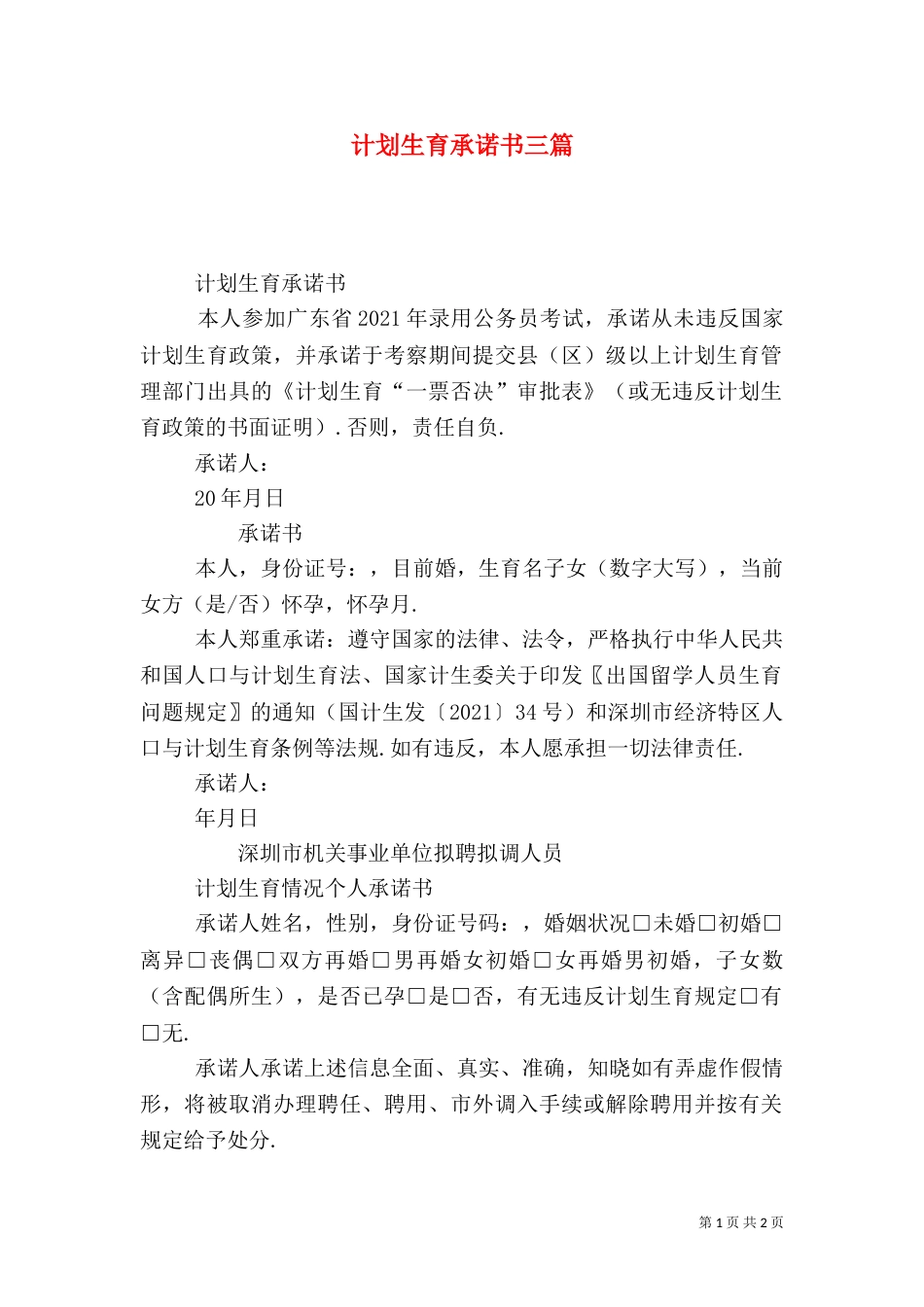 计划生育承诺书三篇_第1页