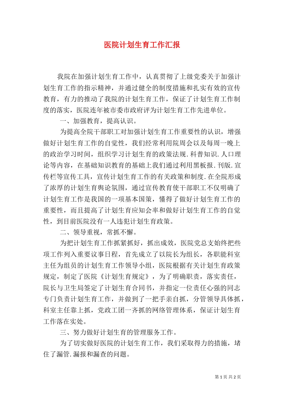 医院计划生育工作汇报（四）_第1页