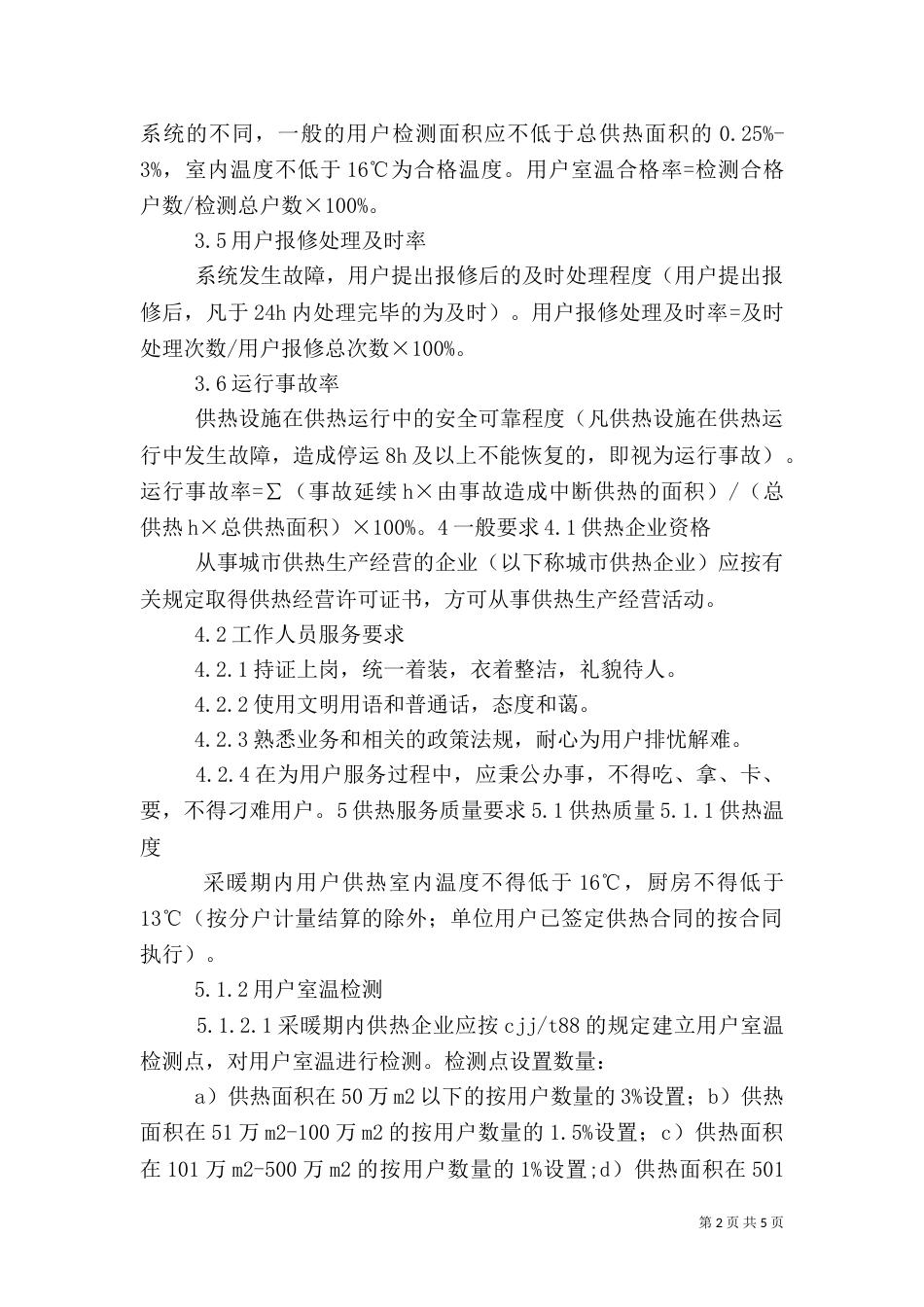 供热质量和服务标准（三）_第2页