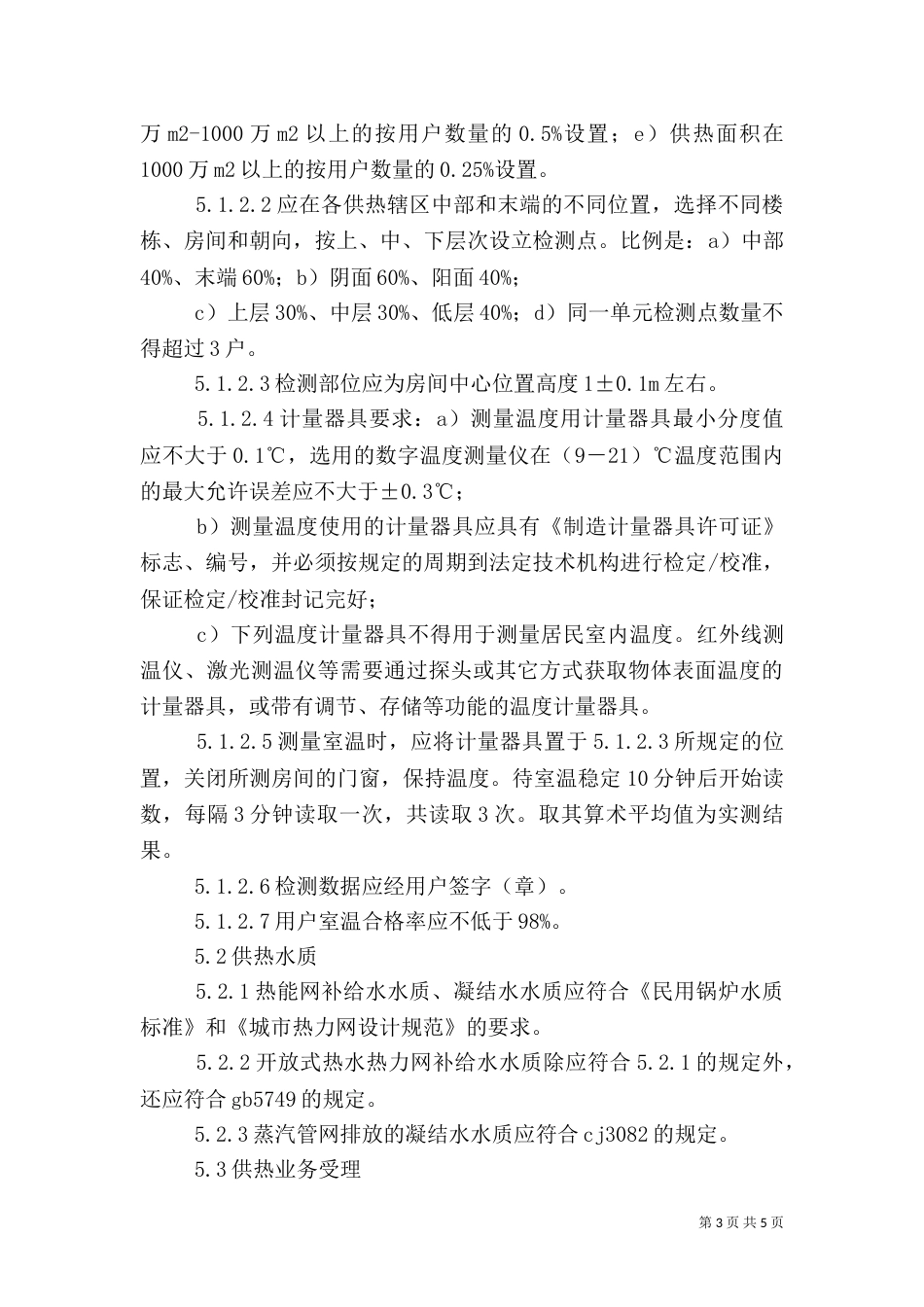供热质量和服务标准（三）_第3页
