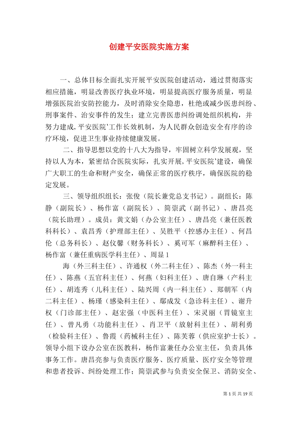 创建平安医院实施方案_第1页