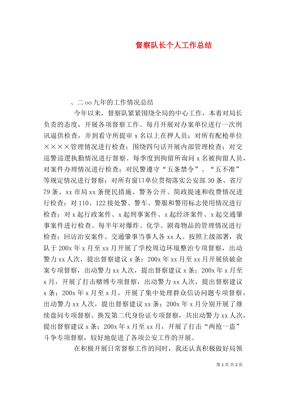 督察队长个人工作总结（九）_第1页