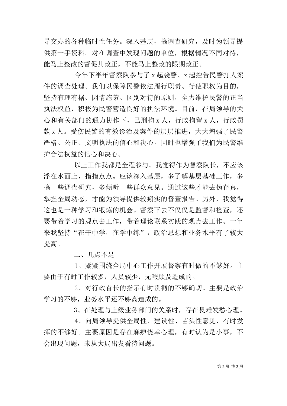 督察队长个人工作总结（九）_第2页