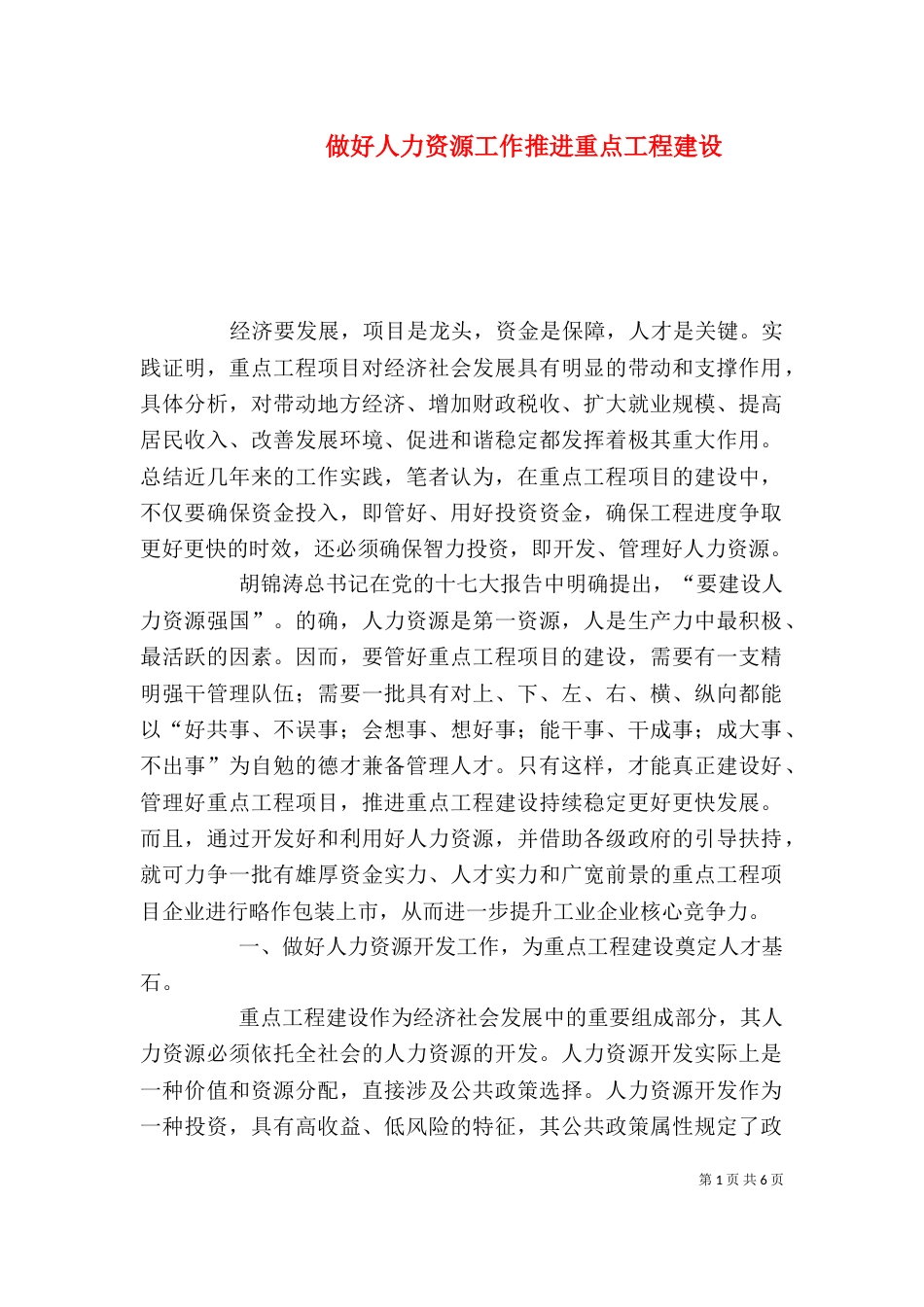 做好人力资源工作推进重点工程建设_第1页