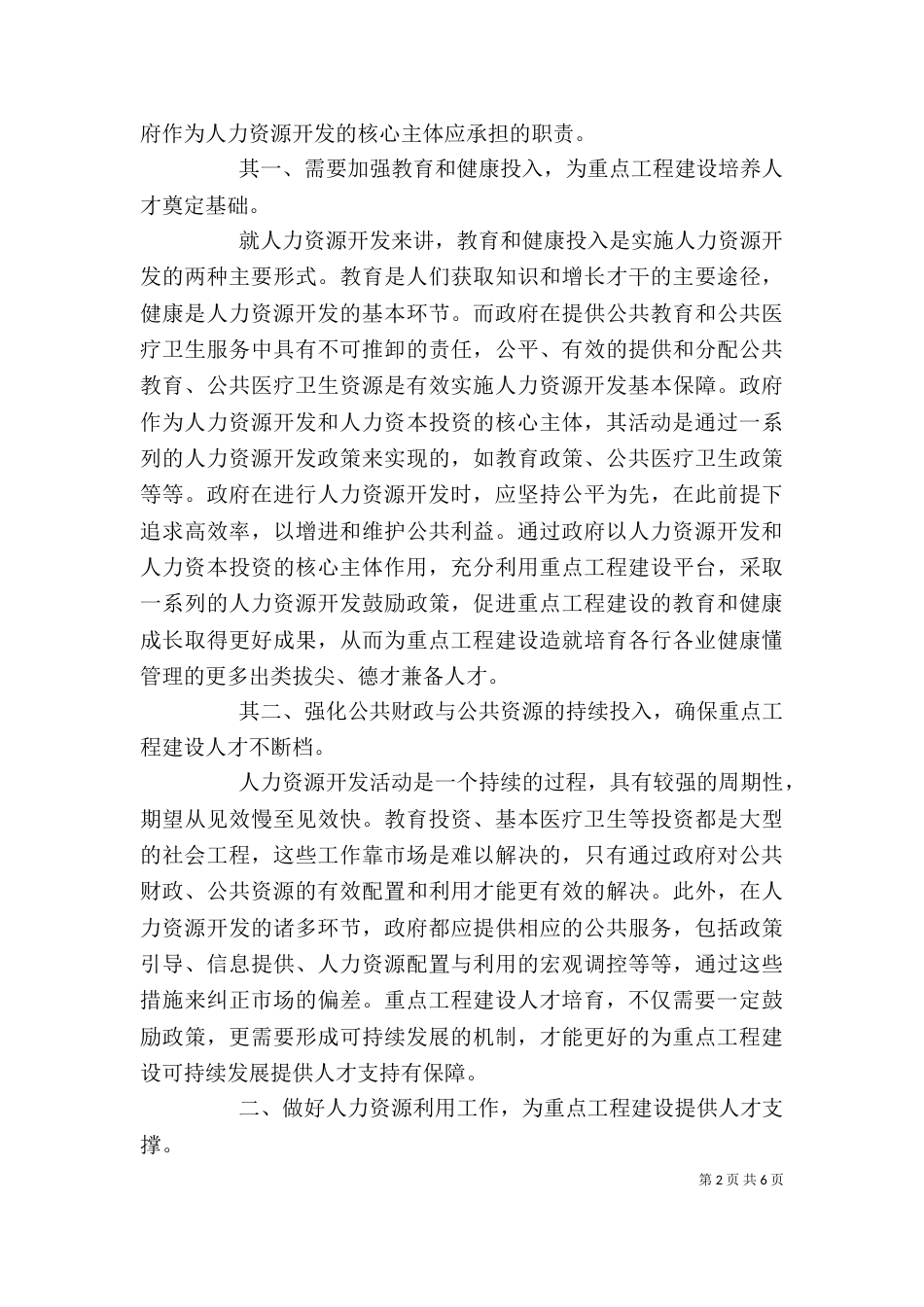 做好人力资源工作推进重点工程建设_第2页