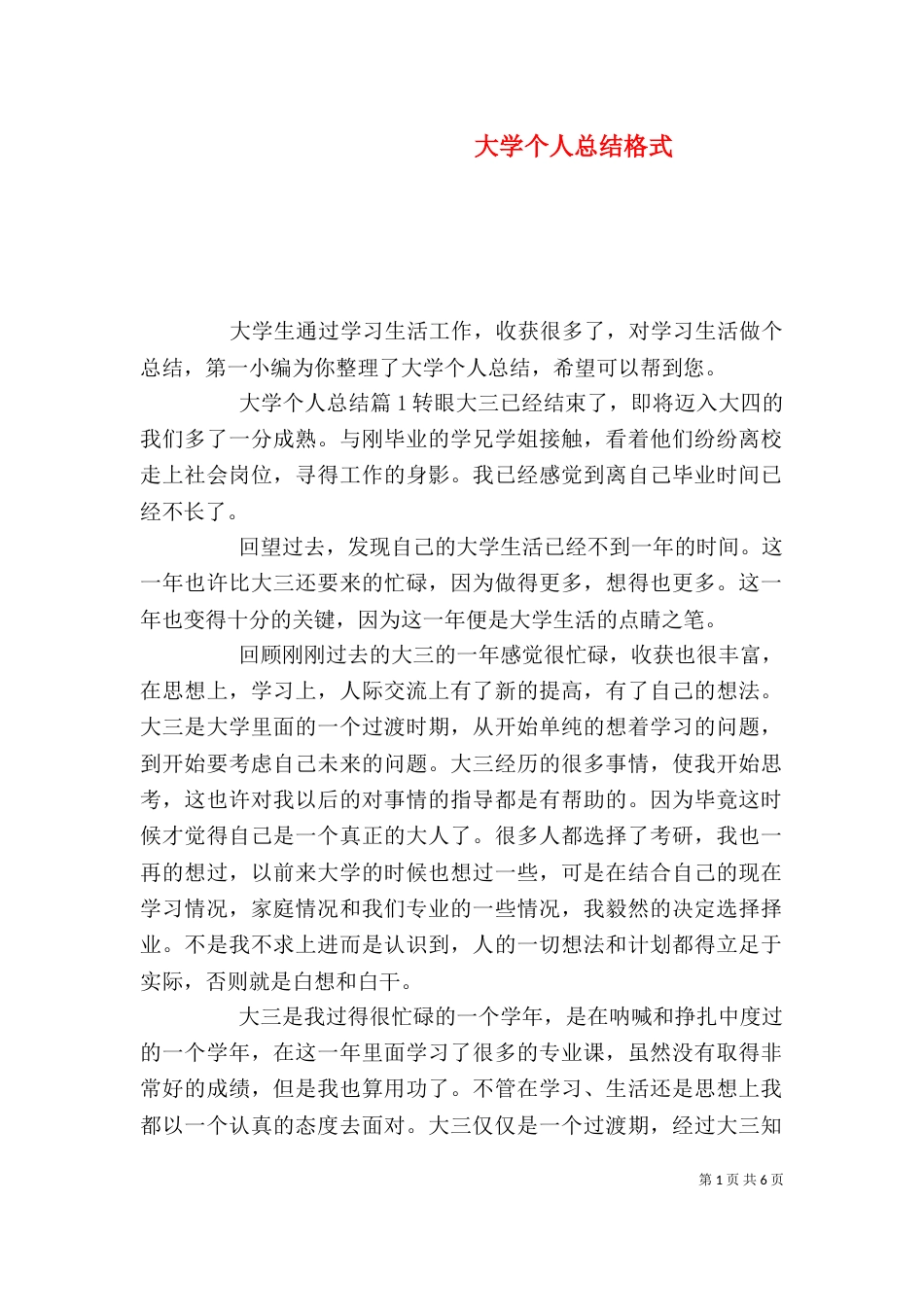 大学个人总结格式_第1页