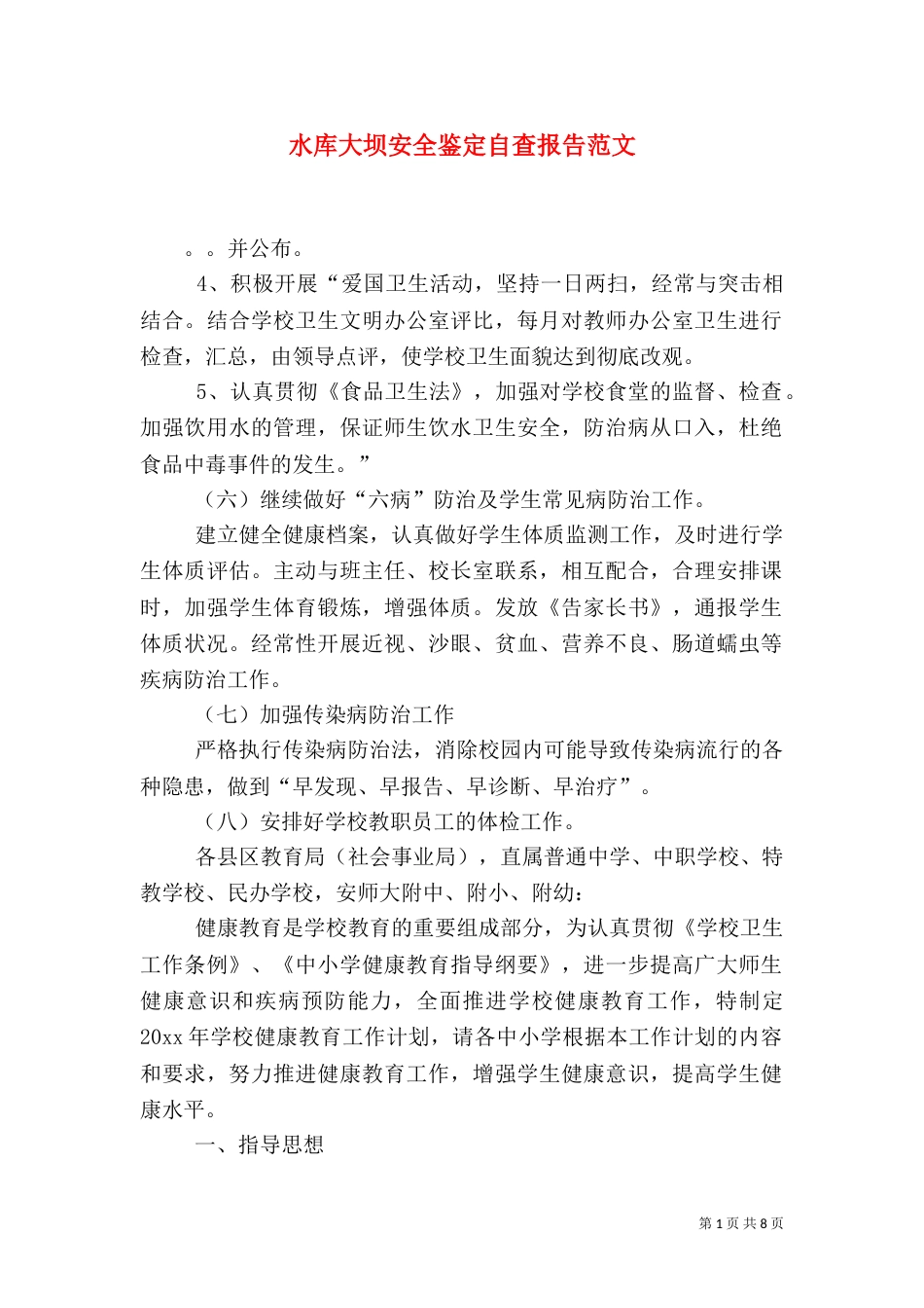 水库大坝安全鉴定自查报告范文_第1页