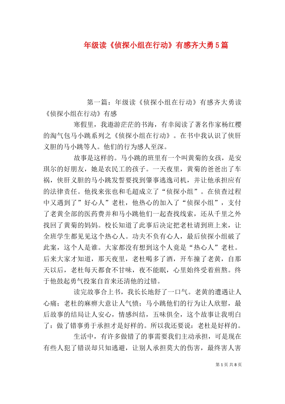 年级读《侦探小组在行动》有感齐大勇5篇_第1页