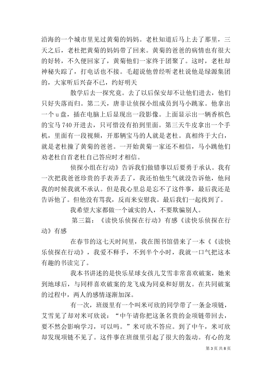 年级读《侦探小组在行动》有感齐大勇5篇_第3页