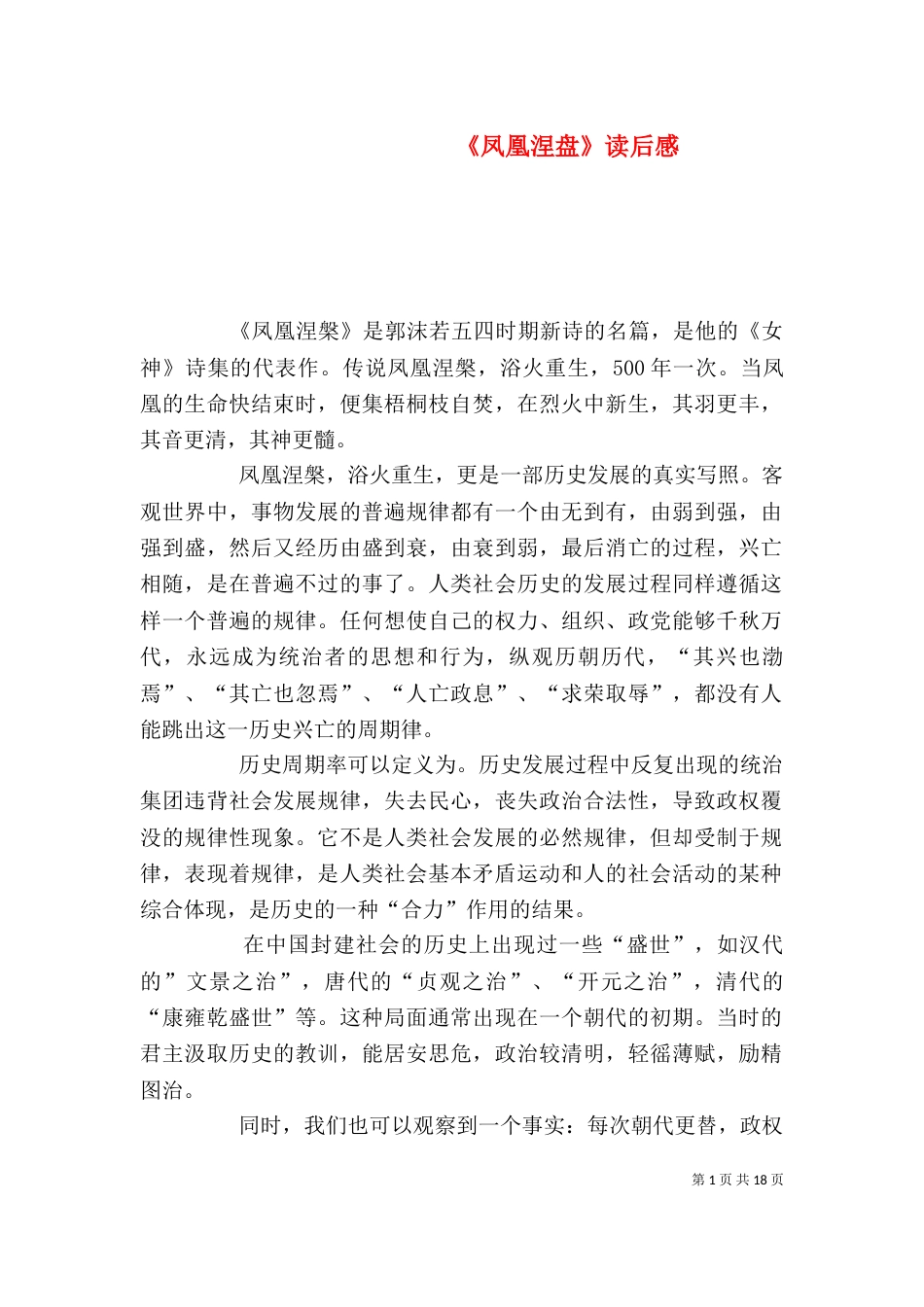 《凤凰涅盘》读后感_第1页