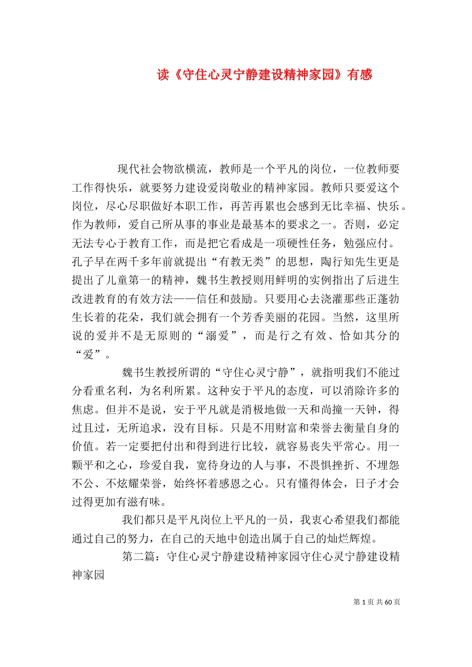 读《守住心灵宁静建设精神家园》有感_第1页