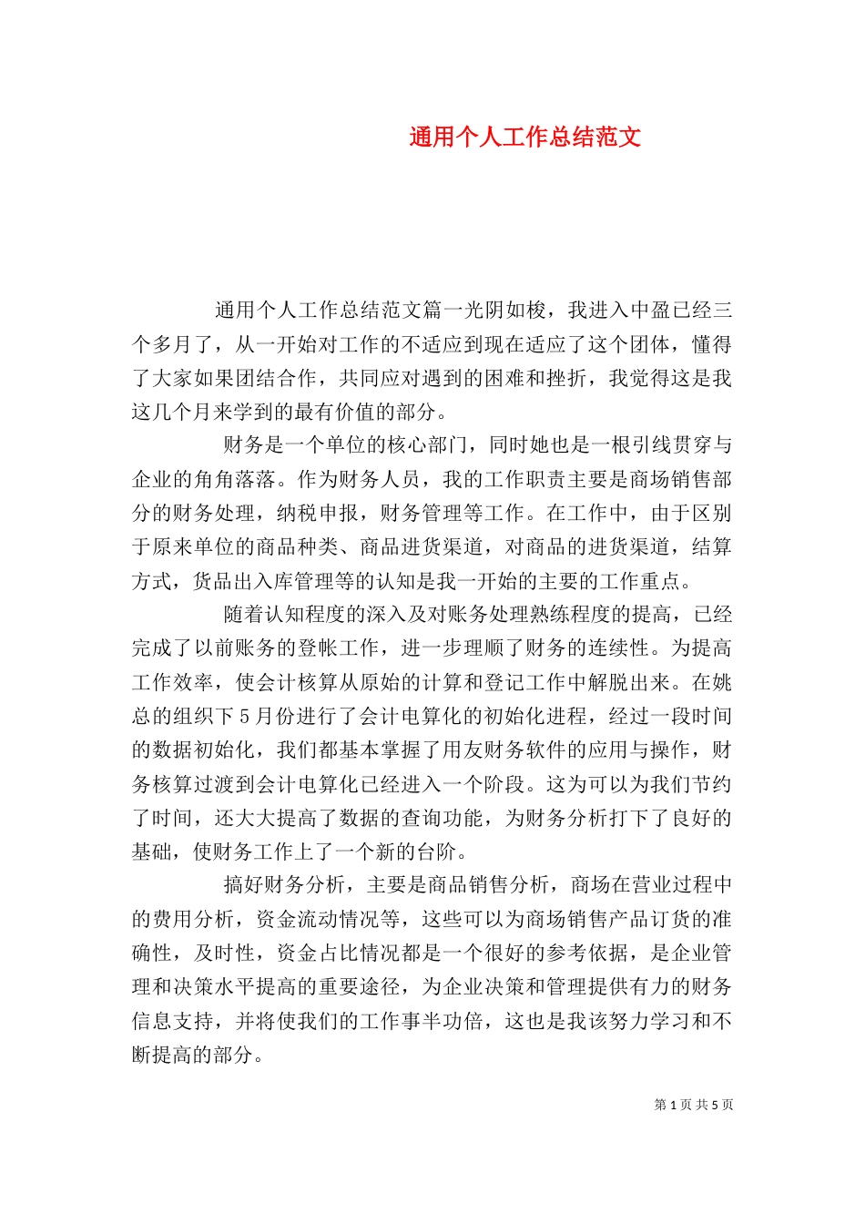 通用个人工作总结范文_第1页