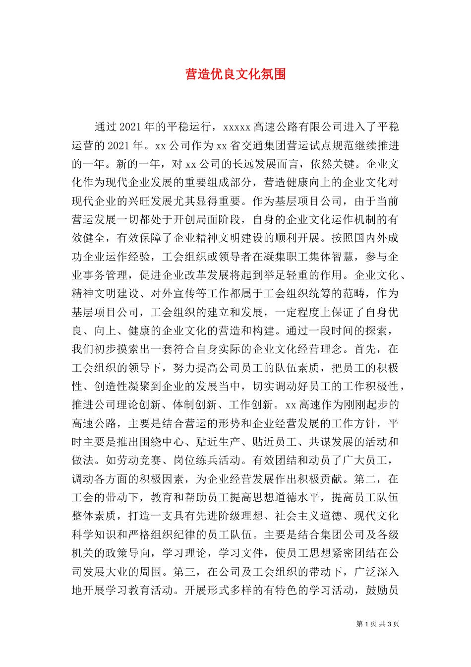 营造优良文化氛围_第1页