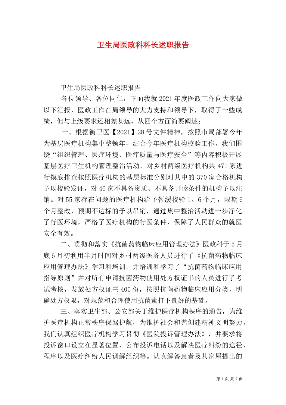 卫生局医政科科长述职报告_第1页