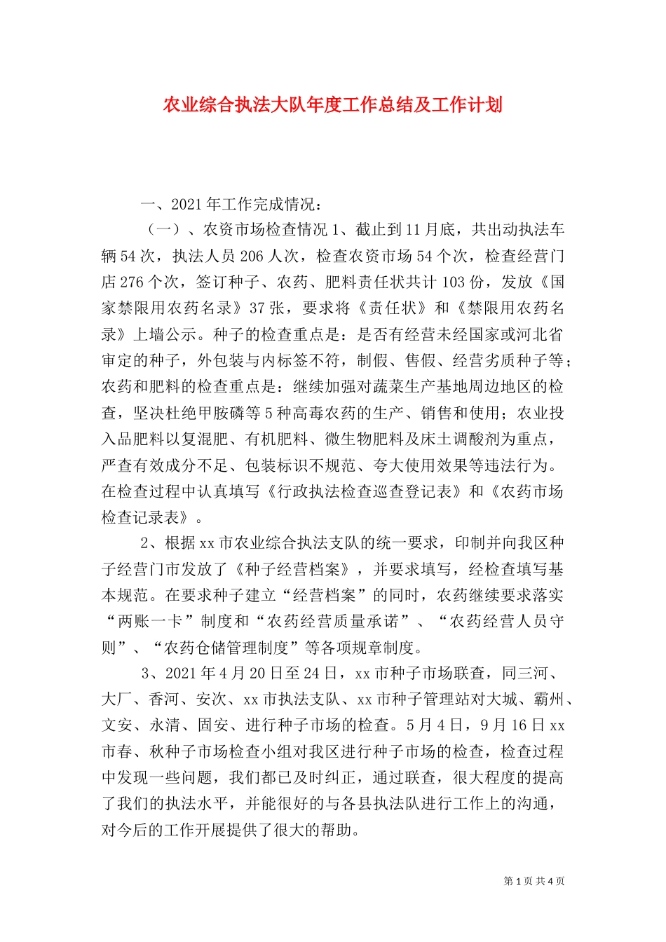 农业综合执法大队年度工作总结及工作计划_第1页