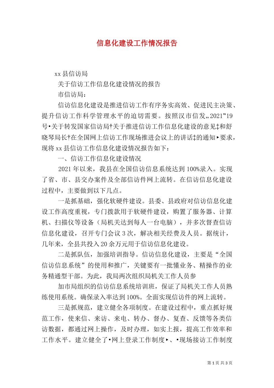 信息化建设工作情况报告_第1页