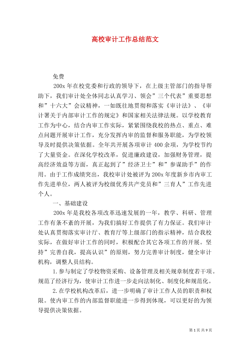 高校审计工作总结范文_第1页