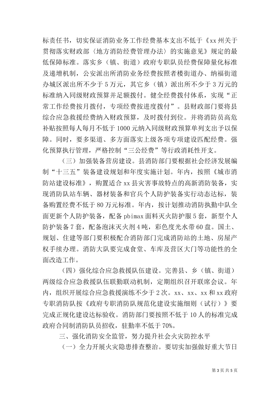 消防安全专项工作计划范文_第3页