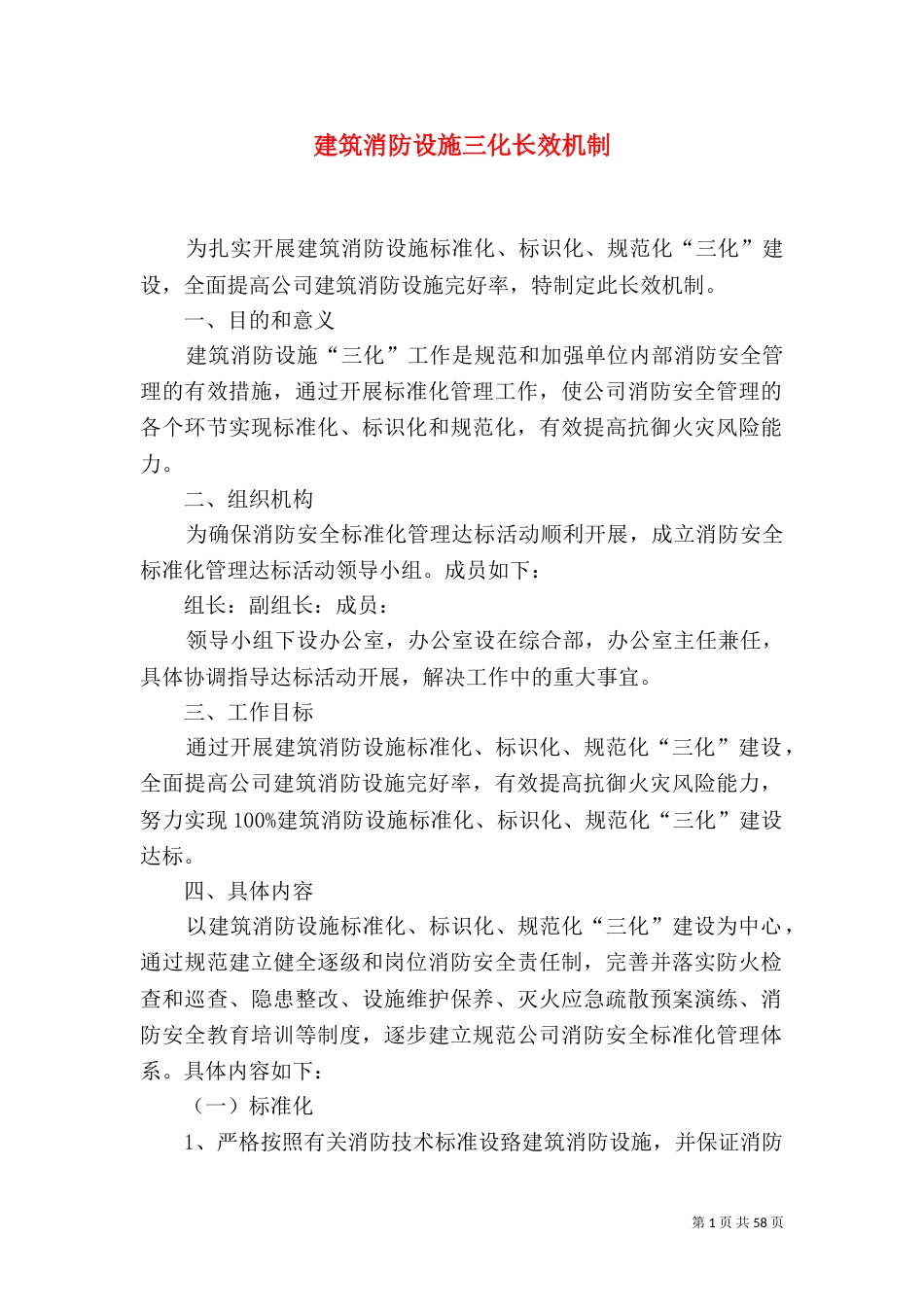 建筑消防设施三化长效机制_第1页