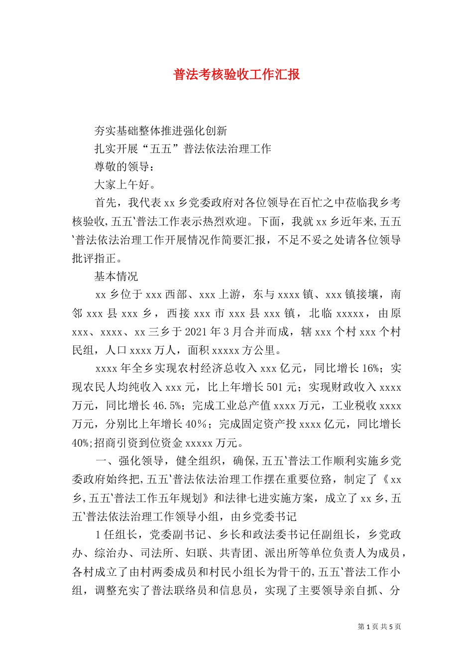 普法考核验收工作汇报（一）_第1页