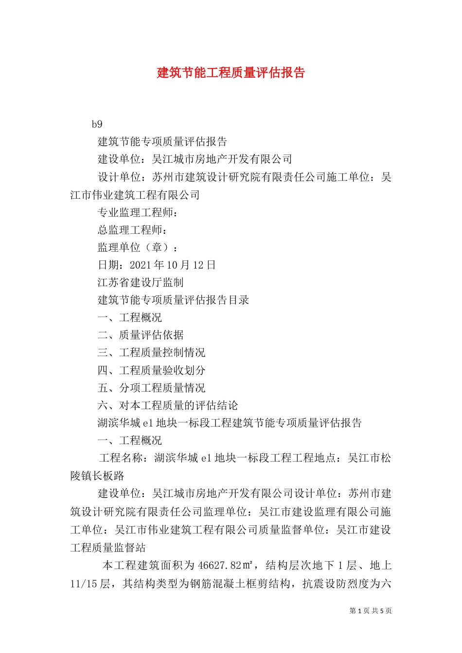 建筑节能工程质量评估报告_第1页