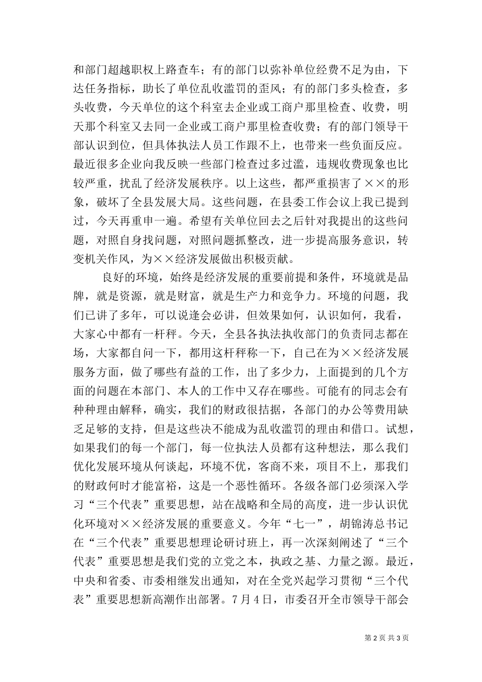 优化发展环境讲话材料_第2页