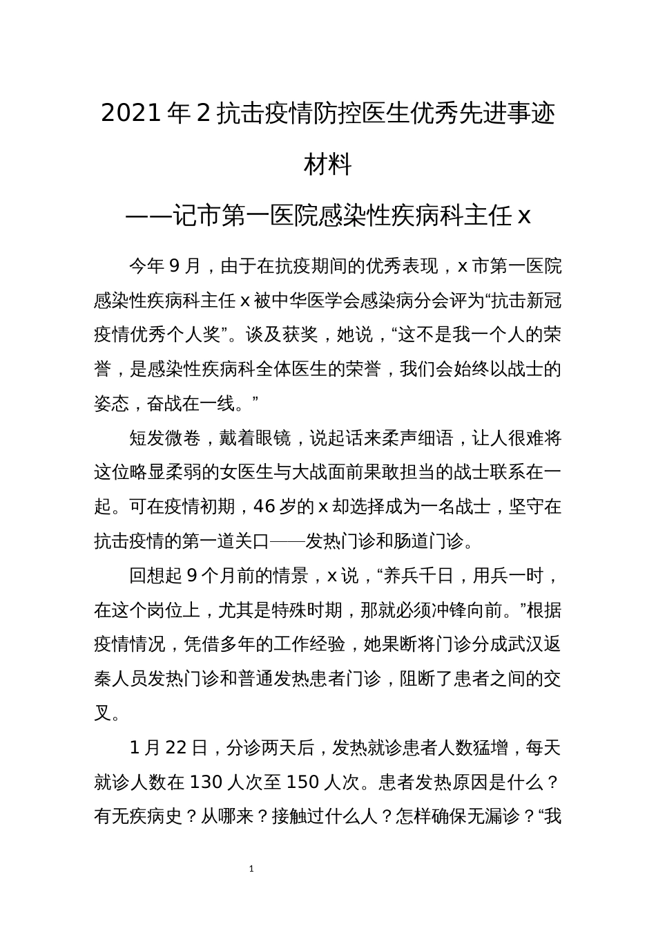 2021年2抗击疫情防控医生优秀先进事迹材料_第1页