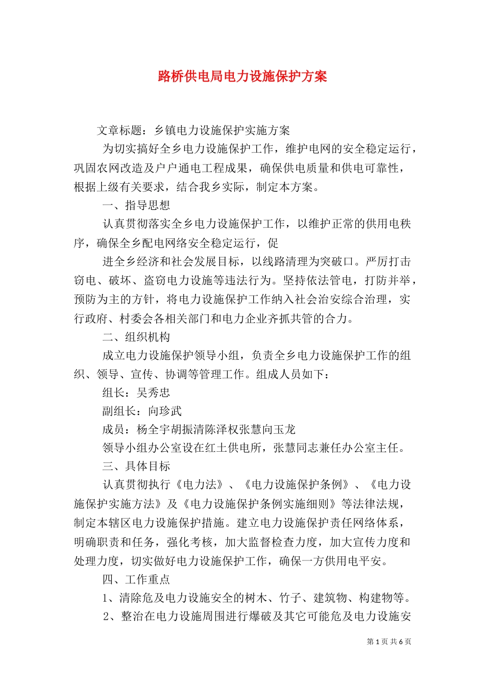 路桥供电局电力设施保护方案（一）_第1页