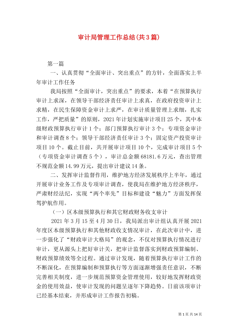 审计局管理工作总结(共3篇)（一）_第1页