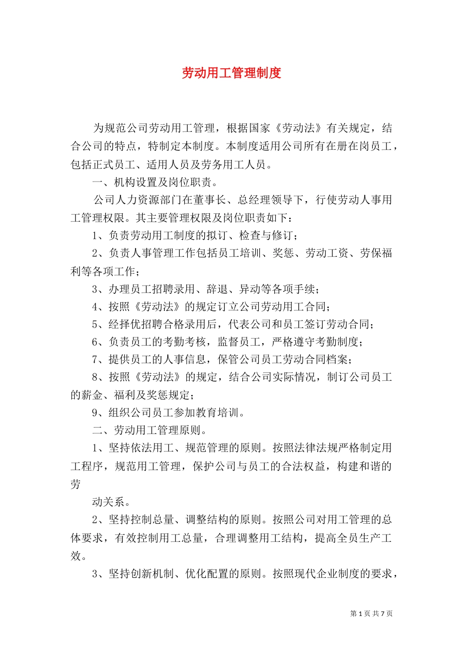 劳动用工管理制度（二）_第1页