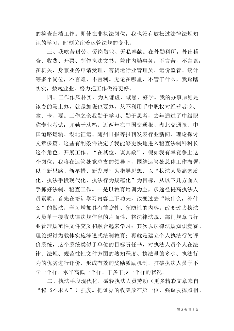 运管处稽查法制科长竞争上岗演讲稿（一）_第2页