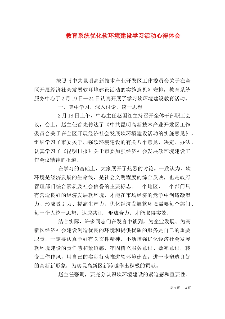 教育系统优化软环境建设学习活动心得体会（三）_第1页